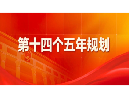 开云app官方在线入口-开云kaiyun(中国)为“十四五”规划建言献策 